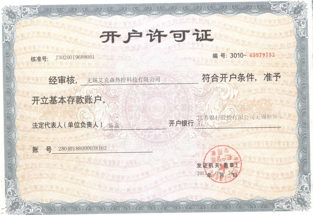 開戶許可證